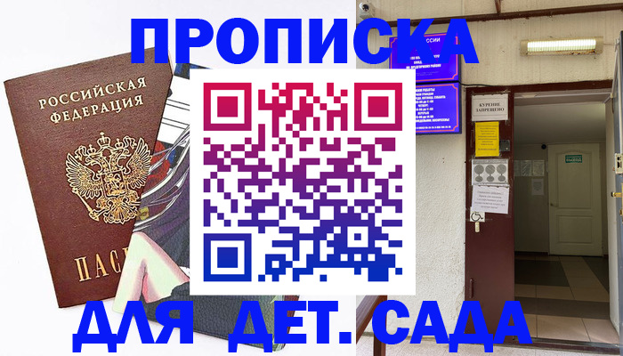 регистрация для дет. сада в Балабаново