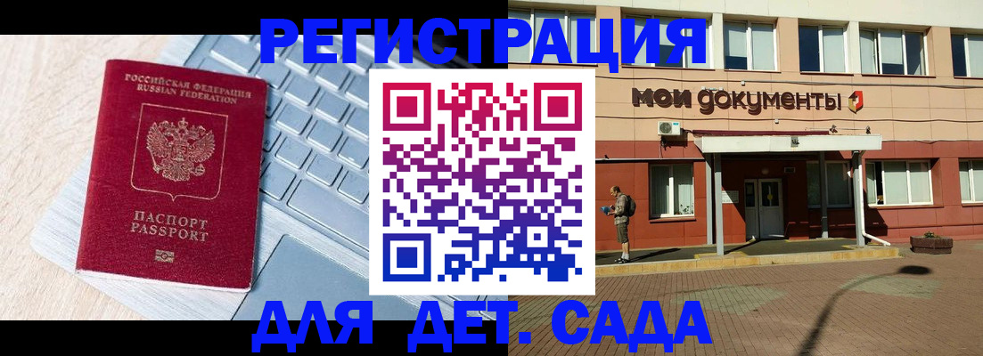 регистрация для дет. сада в Балабаново